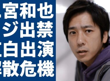 二宮和也がフジテレビとの関係が悪化し出禁！レギュラー番組も白紙で紅白歌合戦の出演も危ういな現在がヤバい...伊藤綾子との夫婦関係が危機になった真相に驚きを隠さない...