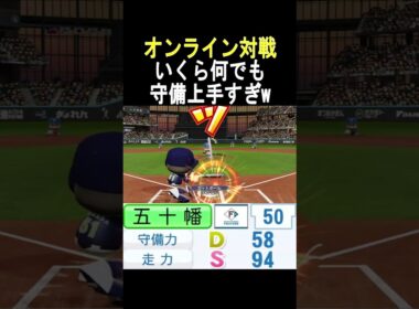 【オンライン対戦】対戦相手の方の守備が上手すぎる【パワプロ2024】#shorts