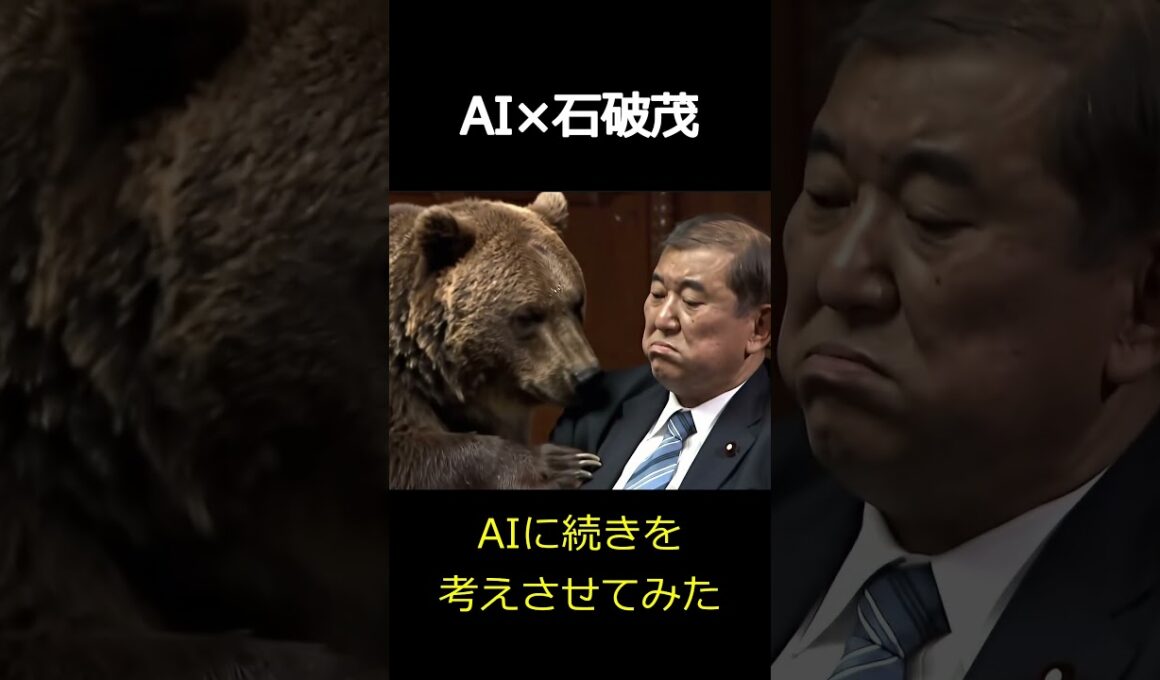 AI×石破茂：居眠り石破をAIに任せたらｗｗｗ　#ai #aiart #石破茂