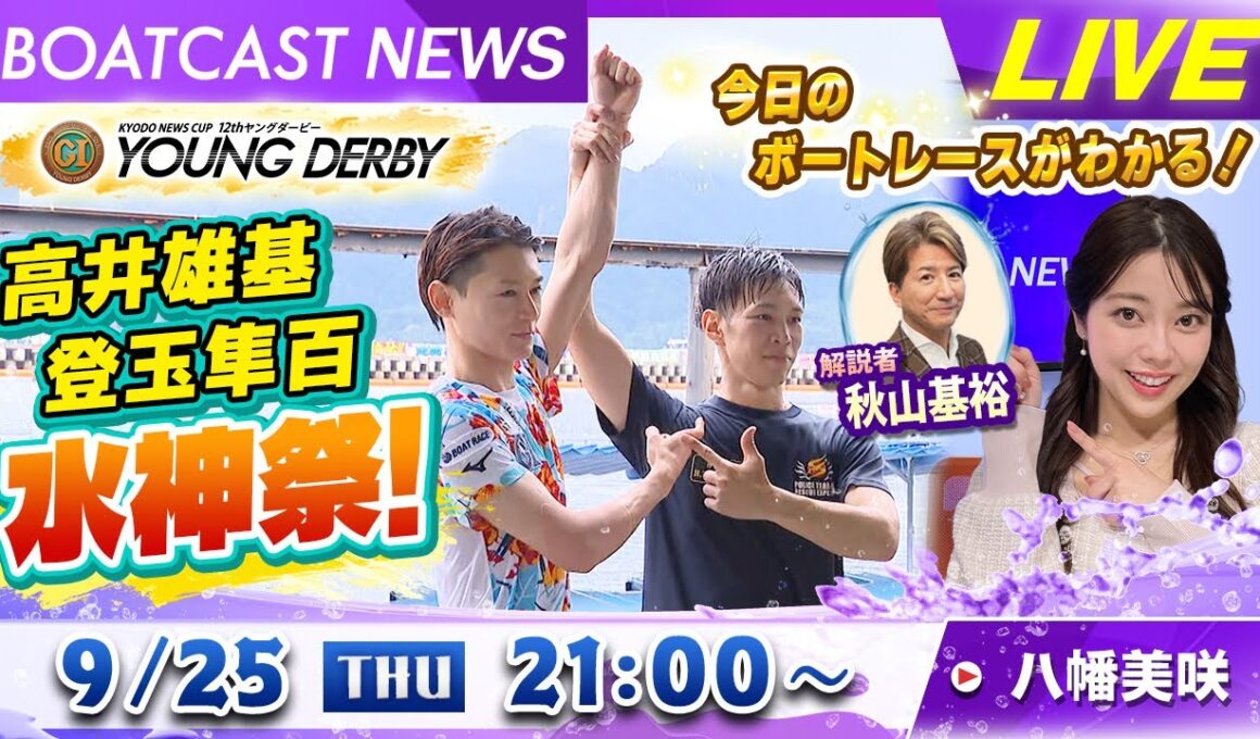 BOATCAST NEWS｜宮島 プレミアムG1第12回ヤングダービー 高井雄基・登玉隼百 水神祭！｜木曜企画「ピックアップショートニュース」