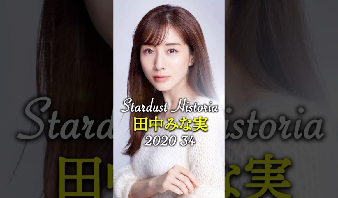 田中みな実のキセキ✨MinamiTanaka