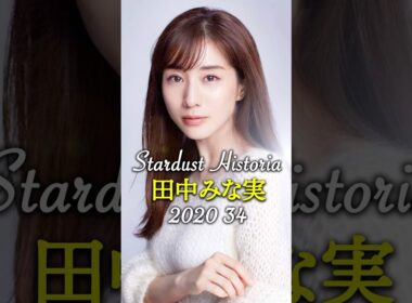 田中みな実のキセキ✨MinamiTanaka