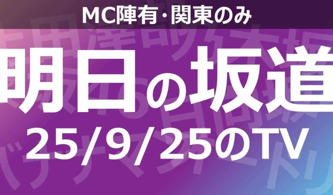 【明日の坂道】乃木坂櫻坂日向坂出演情報 2025/09/25 【番組出演】