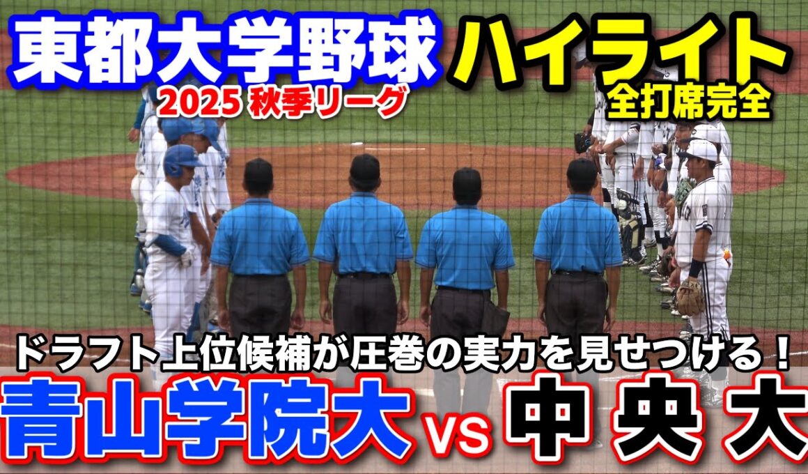 青山学院大学 vs 中央大学　スカウト熱視線！ドラフト上位候補が圧巻の実力を見せつける！　【東都大学野球 秋季リーグ1部　1回戦 全打席完全ハイライト】 2025.9.24 明治神宮球場