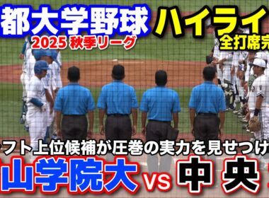 青山学院大学 vs 中央大学　スカウト熱視線！ドラフト上位候補が圧巻の実力を見せつける！　【東都大学野球 秋季リーグ1部　1回戦 全打席完全ハイライト】 2025.9.24 明治神宮球場