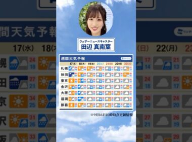 【週間天気】今週の天気は？#通勤タイパ #今週の天気