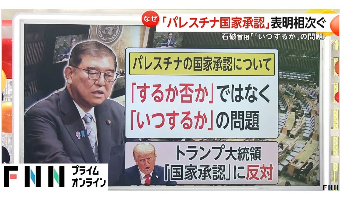 「パレスチナ国家承認」国連総会で表明相次ぐ…石破首相は将来的に国家承認の可能性示唆もトランプ大統領は反対