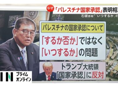 「パレスチナ国家承認」国連総会で表明相次ぐ…石破首相は将来的に国家承認の可能性示唆もトランプ大統領は反対