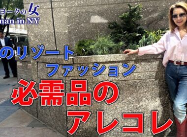 【NYセレブライフ】夏のリゾートファッションのアレコレ