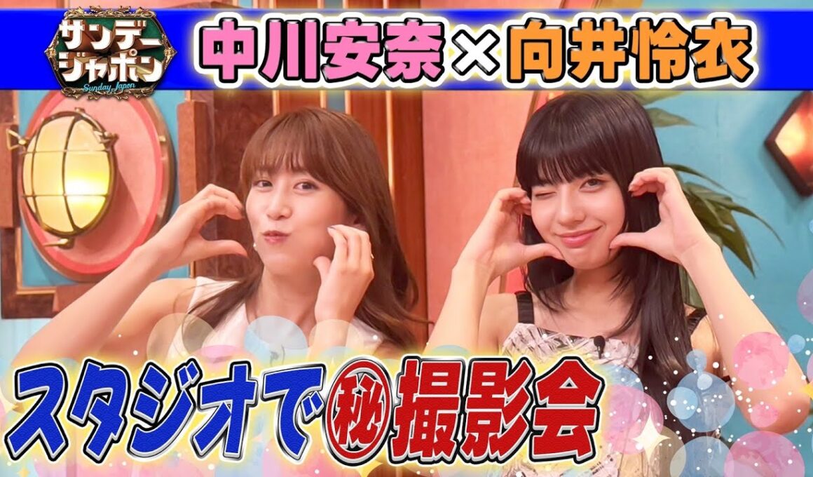 【スタジオ㊙撮影会】中川安奈さんのお悩み相談にれいれいがお答え！2025/8/31