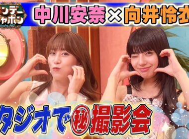 【スタジオ㊙撮影会】中川安奈さんのお悩み相談にれいれいがお答え！2025/8/31