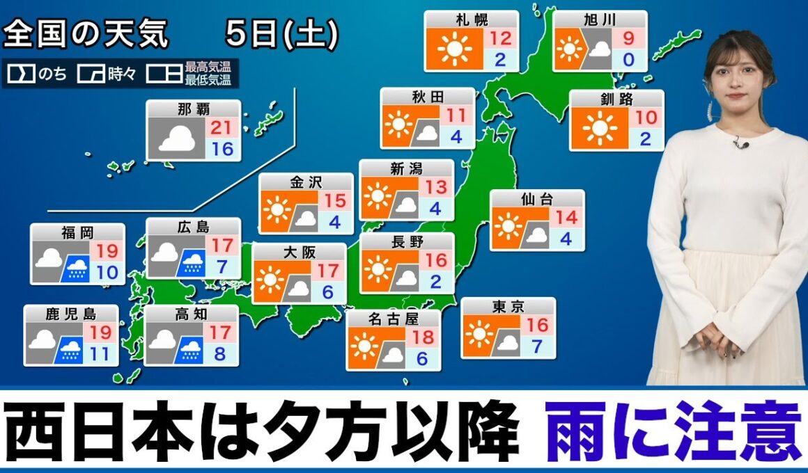 【5日(土)の天気】西日本は夕方以降、雨に注意／関東はお花見日和