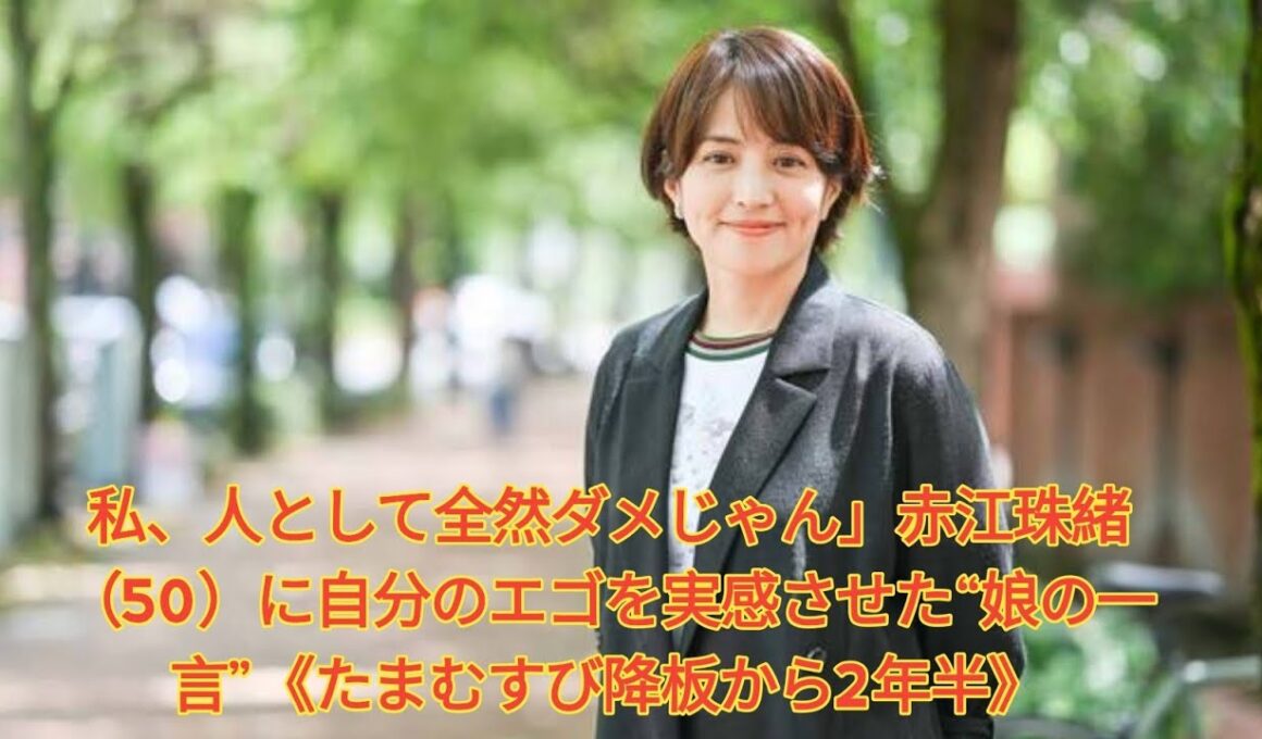 私、人として全然ダメじゃん」赤江珠緒（50）に自分のエゴを実感させた“娘の一言”《たまむすび降板から2年半》 Japanese News