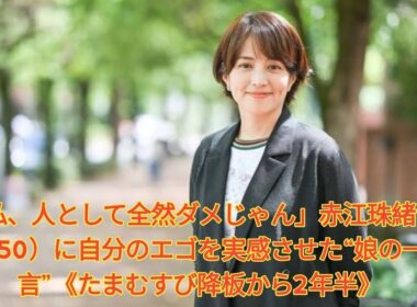 私、人として全然ダメじゃん」赤江珠緒（50）に自分のエゴを実感させた“娘の一言”《たまむすび降板から2年半》 Japanese News