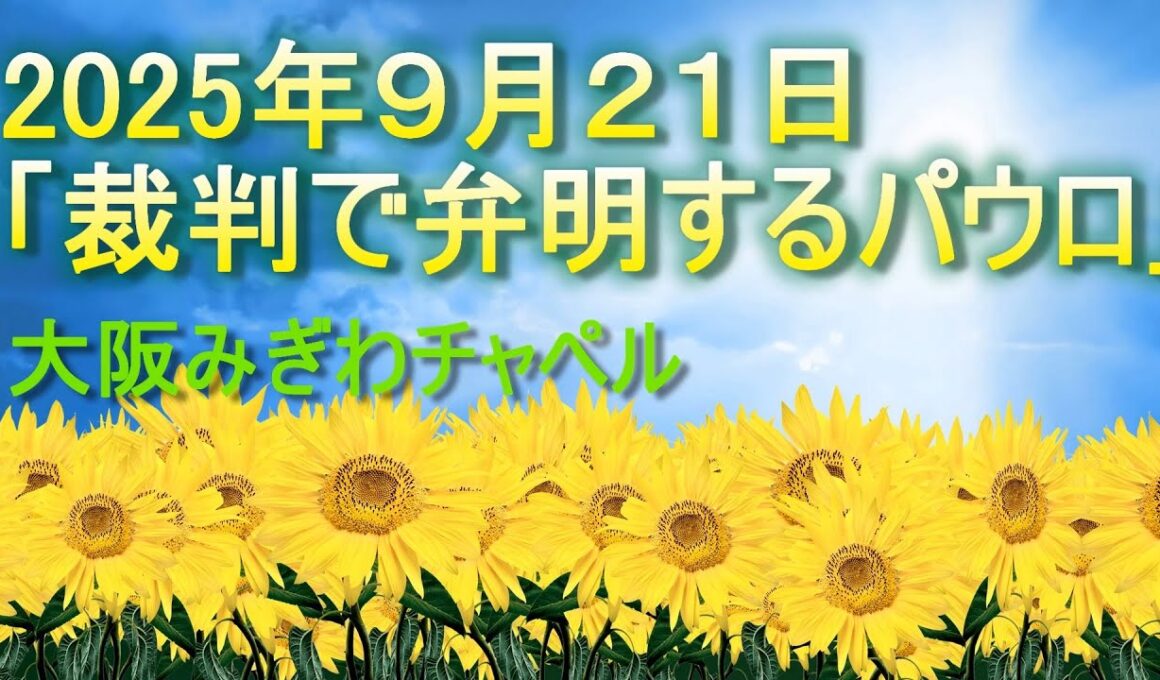 2025年 9月 21日（日）主日礼拝（日曜礼拝）聖書：使徒の働き２４章