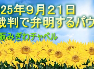 2025年 9月 21日（日）主日礼拝（日曜礼拝）聖書：使徒の働き２４章