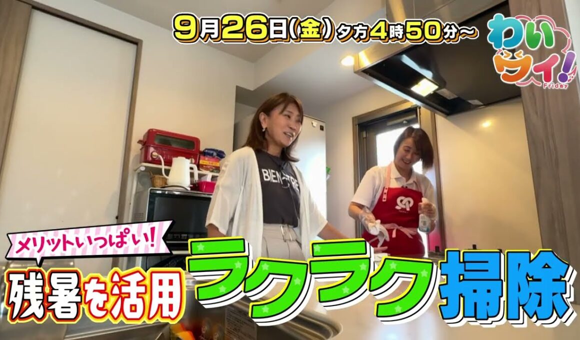【番宣】プロに聞くラクラク掃除術！▽わいワイFriday▽2025/09/26（金）午後4:50～