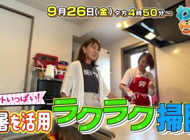 【番宣】プロに聞くラクラク掃除術！▽わいワイFriday▽2025/09/26（金）午後4:50～