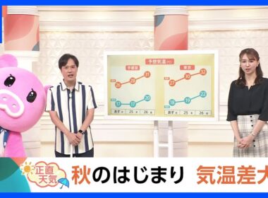 【9月24日 関東の天気】秋のはじまり 気温差大｜TBS NEWS DIG