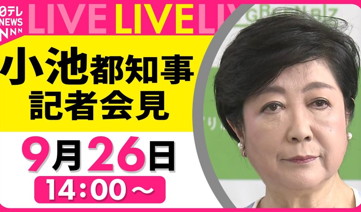【リプレイ】小池都知事 記者会見  ──社会ニュースライブ［2025年9月26日午後］（日テレNEWS LIVE）
