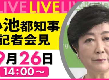 【リプレイ】小池都知事 記者会見  ──社会ニュースライブ［2025年9月26日午後］（日テレNEWS LIVE）