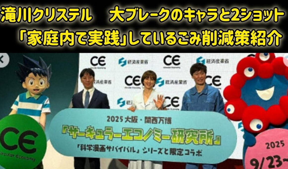 滝川クリステル　大ブレークのキャラと2ショット　「家庭内で実践」しているごみ削減策紹介 #日本のニュースチャンネル