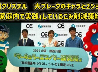 滝川クリステル　大ブレークのキャラと2ショット　「家庭内で実践」しているごみ削減策紹介 #日本のニュースチャンネル