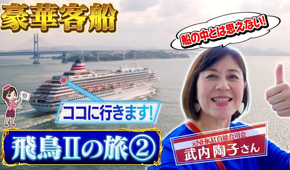 フリーアナウンサーの武内陶子さんがはじめて体験　憧れの豪華客船　飛鳥Ⅱクルーズの旅　後編