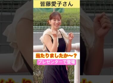【皆藤愛子さん】当たりましたか〜？プレゼンターで登場 #shorts #short #皆藤愛子