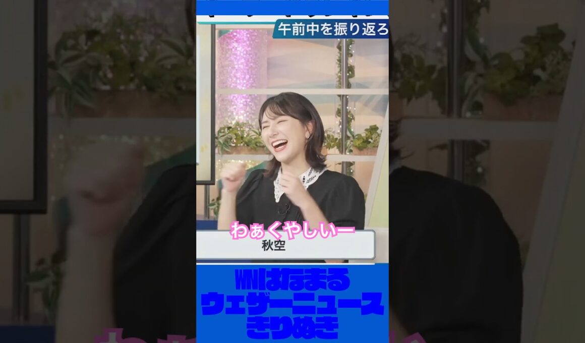 ｢わぁくやしい〜｣がかわいいお天気お姉さん【ウェザーニュース切り抜き】#白井ゆかり #ゆかりん #かわいい