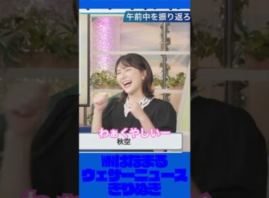 ｢わぁくやしい〜｣がかわいいお天気お姉さん【ウェザーニュース切り抜き】#白井ゆかり #ゆかりん #かわいい