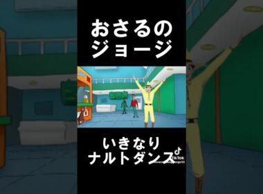 いきなりナルトダンス#許可あり#shorts