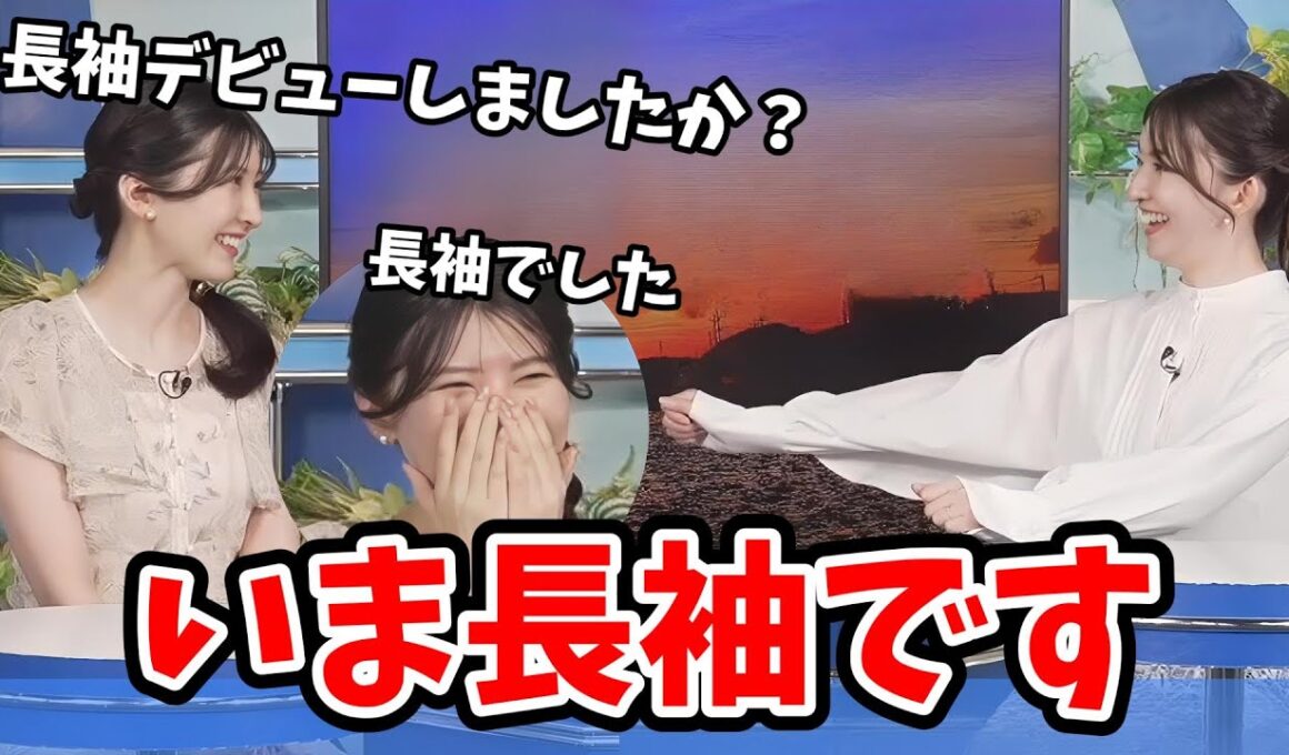 【駒木結衣・江川清音】長袖を着てるさーやんに長袖デビューしたか聞く結衣ちゃん【ウェザーニュース切り抜き】
