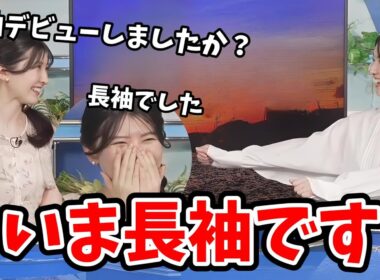【駒木結衣・江川清音】長袖を着てるさーやんに長袖デビューしたか聞く結衣ちゃん【ウェザーニュース切り抜き】