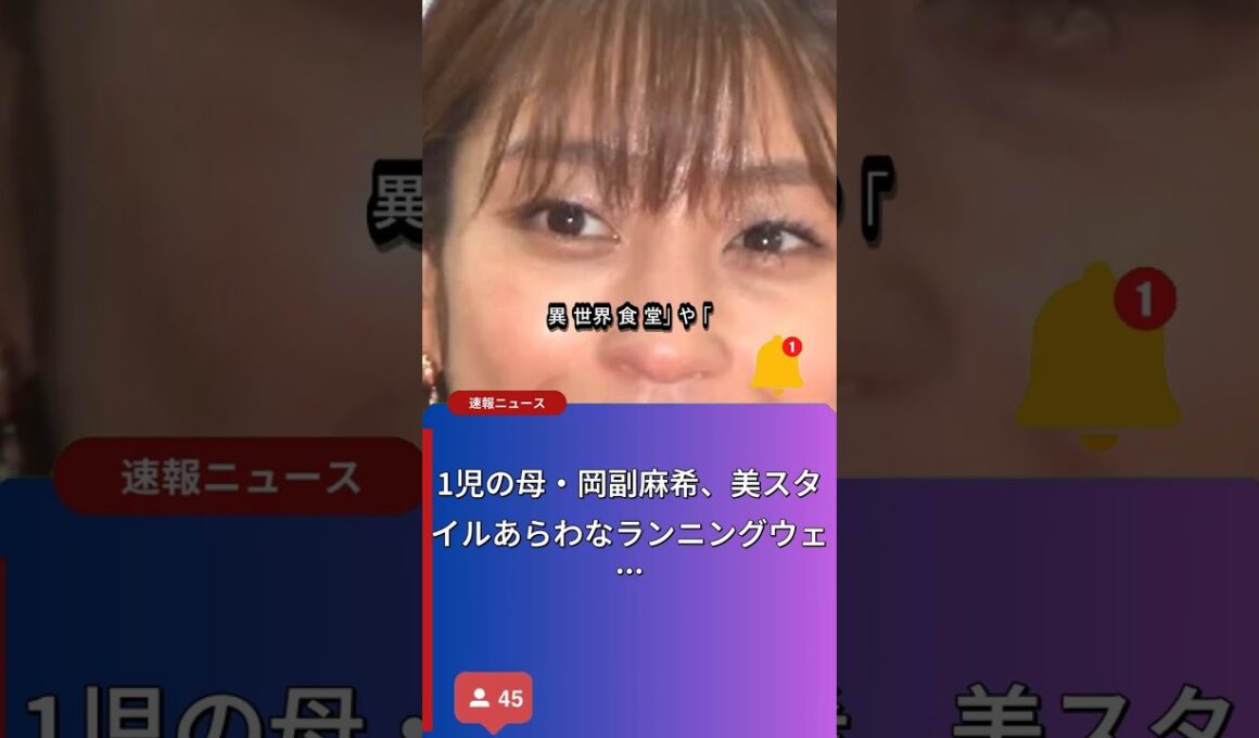 岡副麻希が語る！RUN TOKYOファイナルの魅力