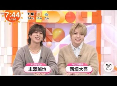 2025.9.23.めざましテレビ 井上精華 スマイルチャージ 末澤誠也 西畑大吾