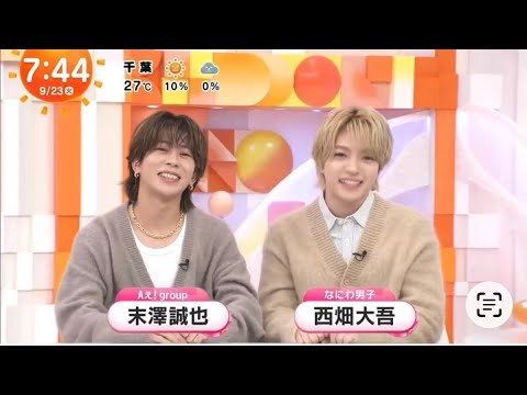 2025.9.23.めざましテレビ 井上精華 スマイルチャージ 末澤誠也 西畑大吾