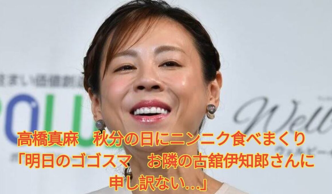 高橋真麻　秋分の日にニンニク食べまくり「明日のゴゴスマ　お隣の古舘伊知郎さんに申し訳ない…」 Japanese News
