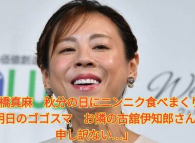高橋真麻　秋分の日にニンニク食べまくり「明日のゴゴスマ　お隣の古舘伊知郎さんに申し訳ない…」 Japanese News