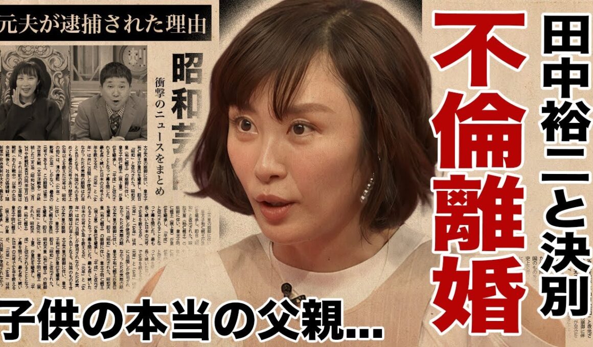 山口もえが田中裕二と極秘離婚していた驚愕の真相…元夫との壮絶な泥沼劇の全貌に驚愕！『ワイドナショー』で有名なタレントの子供の父親の真実と子供の現在の姿に言葉を失う！