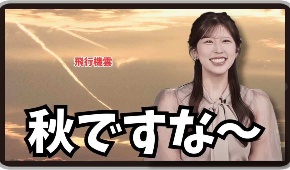 【小林李衣奈】『アレってなんですかね？』「水滴が垂れたような飛行機雲を見てある時期しかやらないアートを思い出したりーちゃん」【ウェザーニュース】20250922