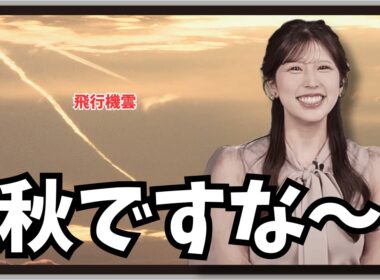 【小林李衣奈】『アレってなんですかね？』「水滴が垂れたような飛行機雲を見てある時期しかやらないアートを思い出したりーちゃん」【ウェザーニュース】20250922