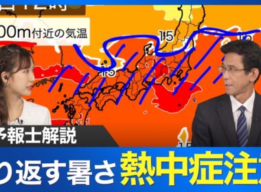 【予報士解説】暑さがぶり返す 熱中症に注意