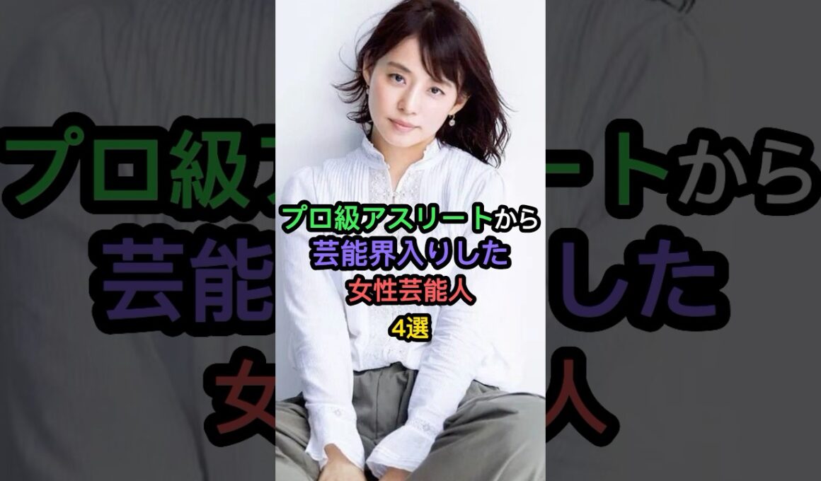 プロ級アスリートから芸能界入りした女性芸能人4選 #小芝風花 #石田ゆり子 #市來玲奈