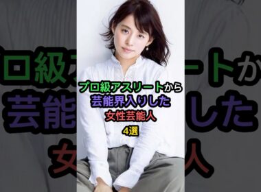 プロ級アスリートから芸能界入りした女性芸能人4選 #小芝風花 #石田ゆり子 #市來玲奈