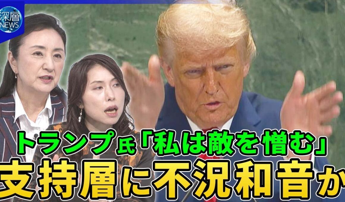 トランプ大統領が国連演説で“国連批判”パレスチナ承認は「ハマスへの報酬」▽保守活動家の追悼式で左派批判「私は敵を憎む」▽トランプ支持層に不況和音か…異質「テック右派」台頭▽トランプ氏来月末に日本訪問へ
