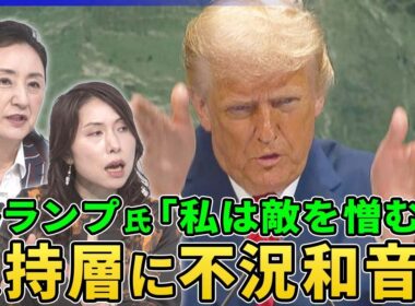 トランプ大統領が国連演説で“国連批判”パレスチナ承認は「ハマスへの報酬」▽保守活動家の追悼式で左派批判「私は敵を憎む」▽トランプ支持層に不況和音か…異質「テック右派」台頭▽トランプ氏来月末に日本訪問へ