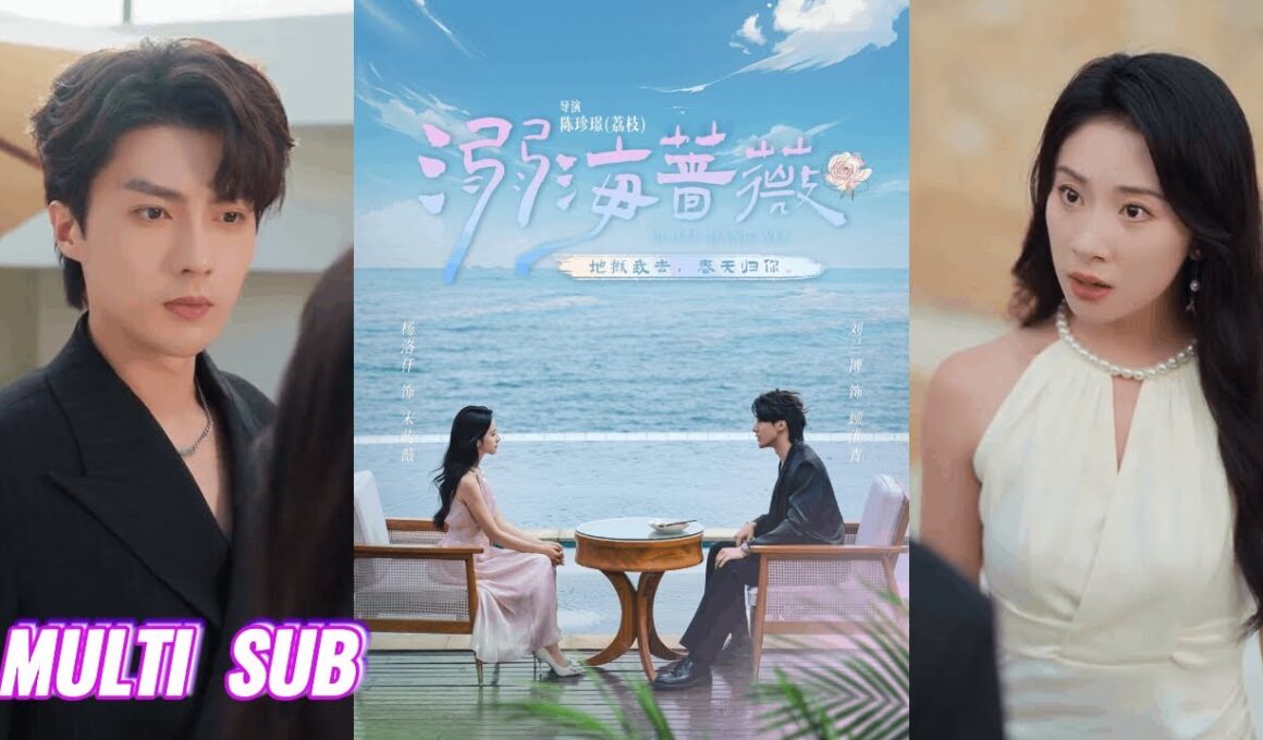 🔥🔥【完整版】刘兰博&杨洛仟《溺海蔷薇》清冷复仇医生✖冷厉柔情霸总，为复仇接近仇人之弟，却日渐对他动心！#短剧 #完結 #蔓蔓書屋 #大结局