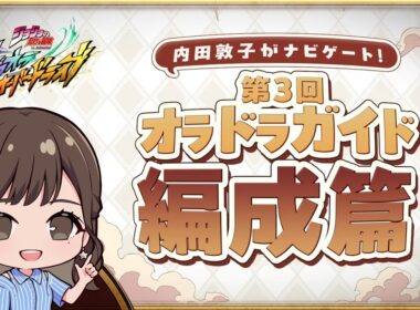 『ジョジョの奇妙な冒険 オラオラオーバードライブ』内田敦子がナビゲート！第3回オラドラガイド編成篇