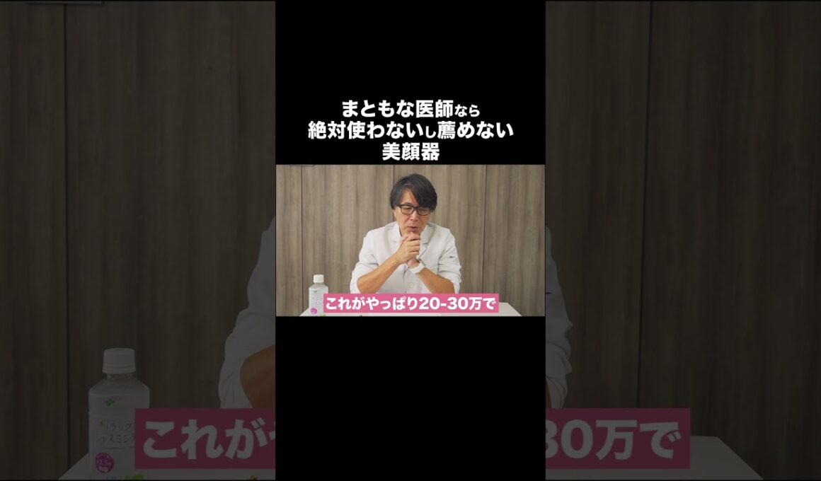 まともな医師なら絶対使わないし薦めない美顔器 #美肌 #スキンケア #美顔器